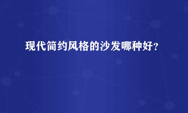 现代简约风格的沙发哪种好？