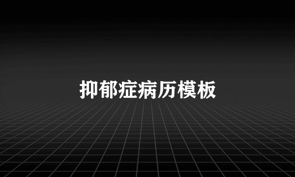 抑郁症病历模板