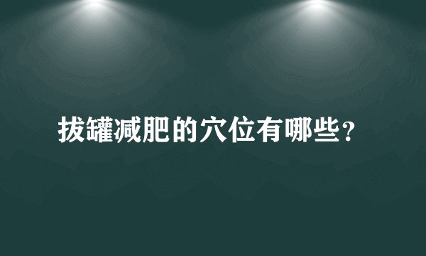 拔罐减肥的穴位有哪些？