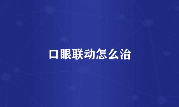 口眼联动怎么治
