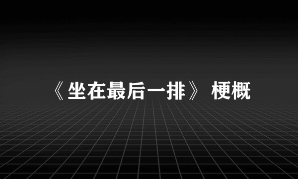 《坐在最后一排》 梗概