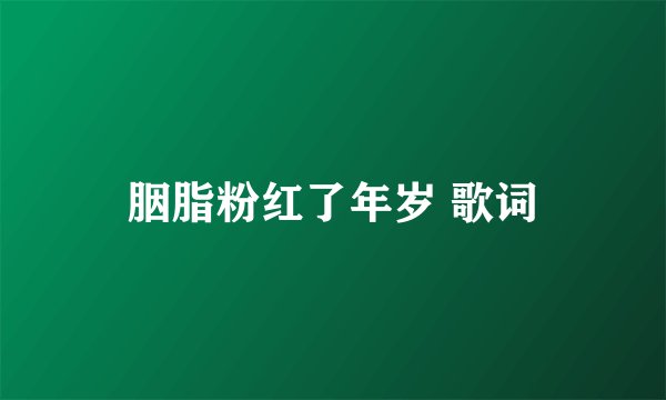 胭脂粉红了年岁 歌词