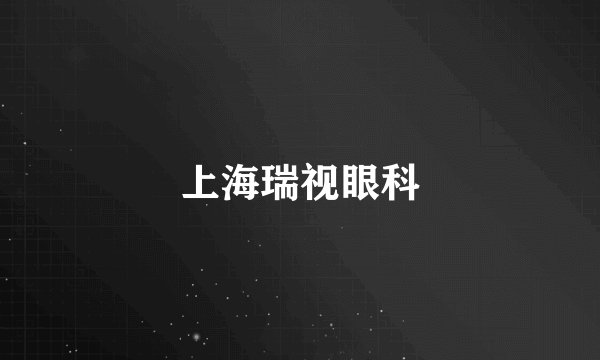 上海瑞视眼科