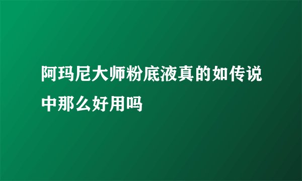 阿玛尼大师粉底液真的如传说中那么好用吗