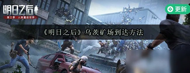 《明日之后》乌茨矿场攻略 到达方法分享