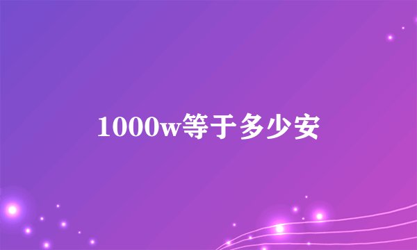 1000w等于多少安