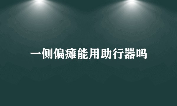 一侧偏瘫能用助行器吗