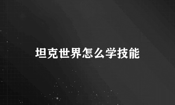 坦克世界怎么学技能