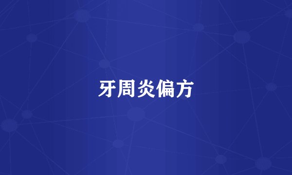 牙周炎偏方