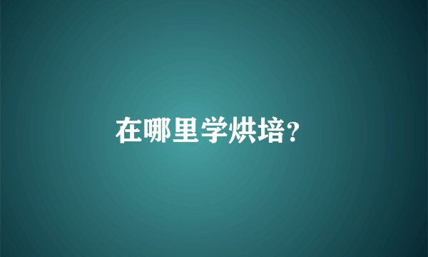 在哪里学烘培？