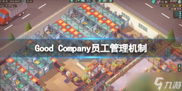 《好公司》游戏员工怎么管理 员工管理机制