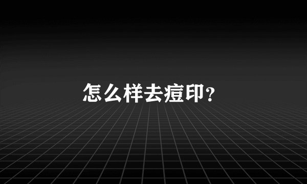 怎么样去痘印？