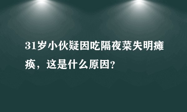 31岁小伙疑因吃隔夜菜失明瘫痪，这是什么原因？
