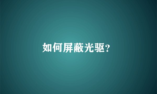 如何屏蔽光驱？