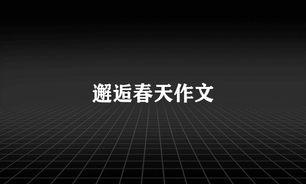 邂逅春天作文