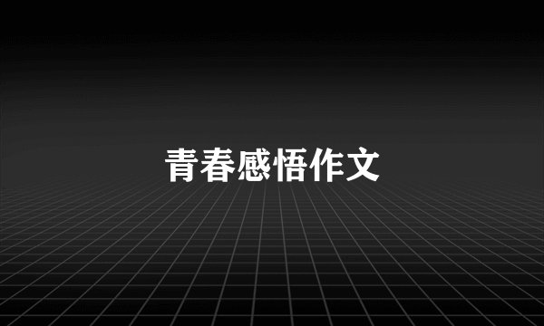青春感悟作文