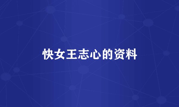 快女王志心的资料