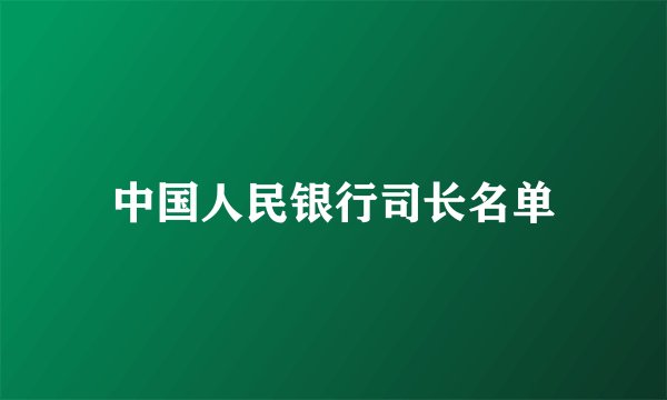中国人民银行司长名单