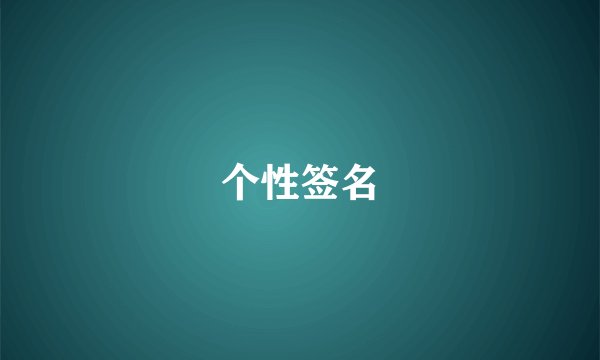 个性签名
