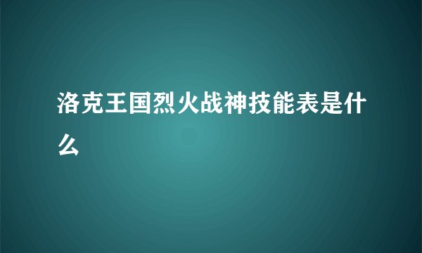 洛克王国烈火战神技能表是什么