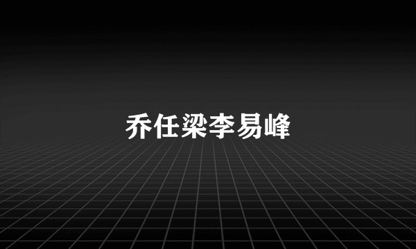 乔任梁李易峰