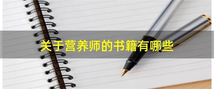 关于营养师的书籍有哪些
