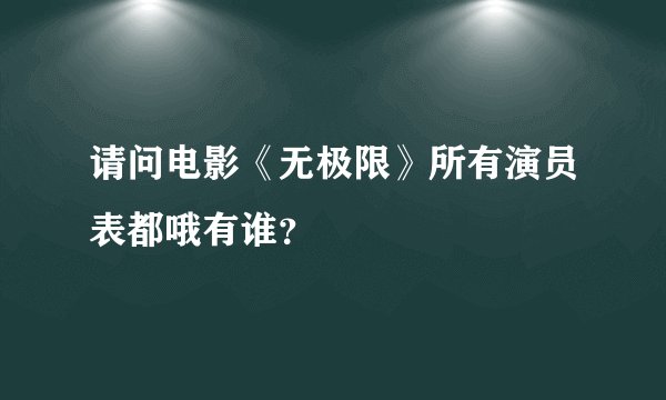 请问电影《无极限》所有演员表都哦有谁？