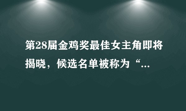 第28届金鸡奖最佳女主角即将揭晓,候选名单被称为“神仙打架”