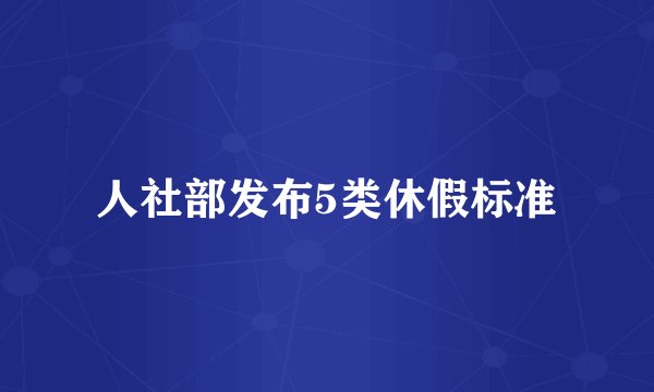 人社部发布5类休假标准