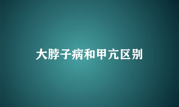 大脖子病和甲亢区别