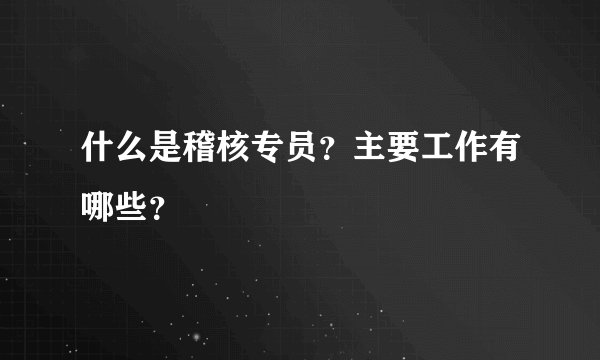 什么是稽核专员？主要工作有哪些？