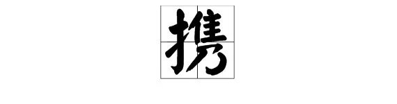 “扶老携幼”的“携”是什么意思？