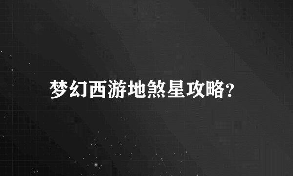 梦幻西游地煞星攻略?