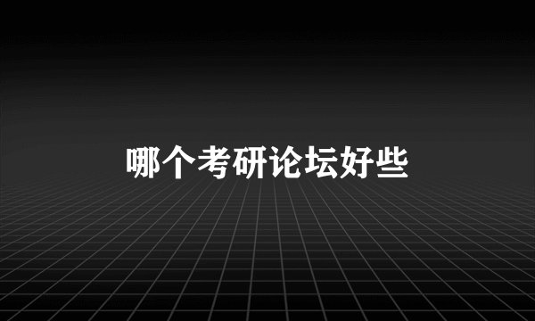 哪个考研论坛好些