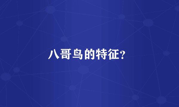 八哥鸟的特征？