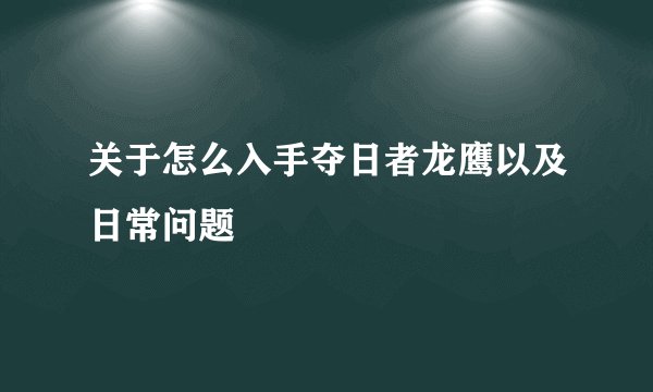 关于怎么入手夺日者龙鹰以及日常问题