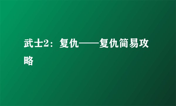 武士2：复仇——复仇简易攻略