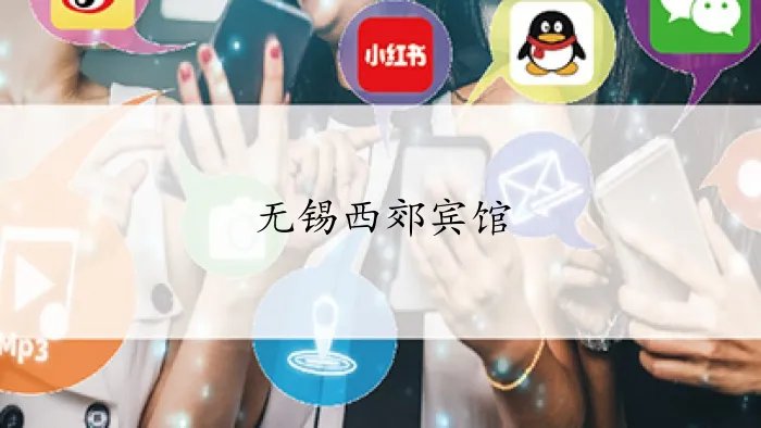 无锡西郊宾馆在哪个位置