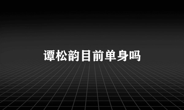 谭松韵目前单身吗