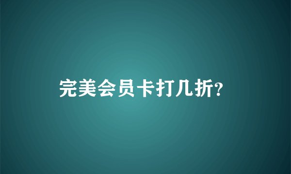 完美会员卡打几折？