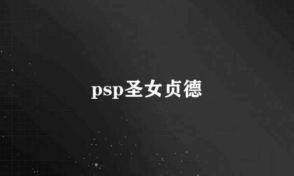 psp圣女贞德