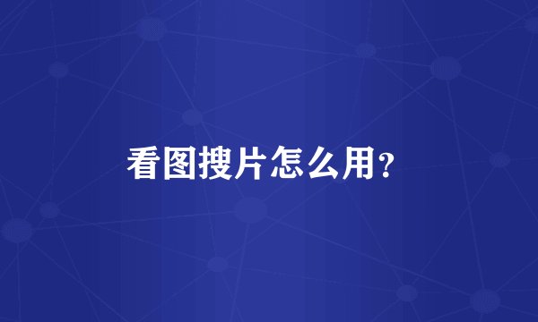 看图搜片怎么用？
