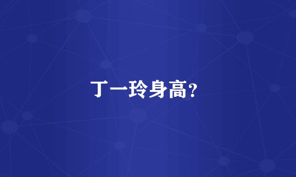 丁一玲身高？