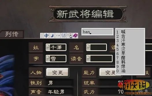 《三国志12》教程 建立新武将【中文名称输入方法】(附图)