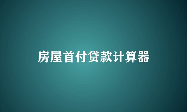 房屋首付贷款计算器