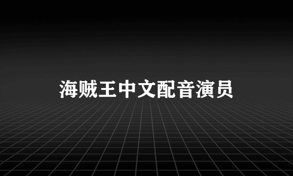 海贼王中文配音演员