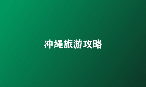 冲绳旅游攻略