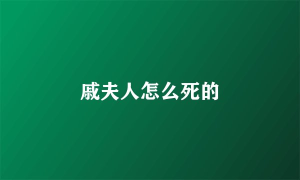 戚夫人怎么死的