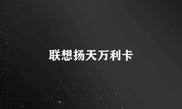联想扬天万利卡