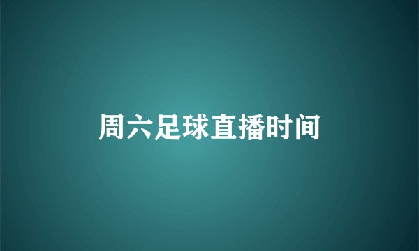 周六足球直播时间